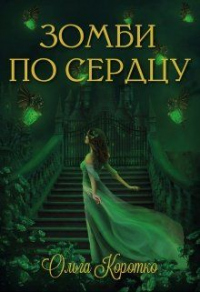 Книга Зомби по сердцу
