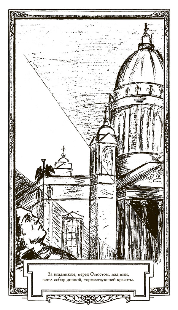 Иллюстрация к книге — Собор. Роман о петербургском зодчем [i_003.jpg]
