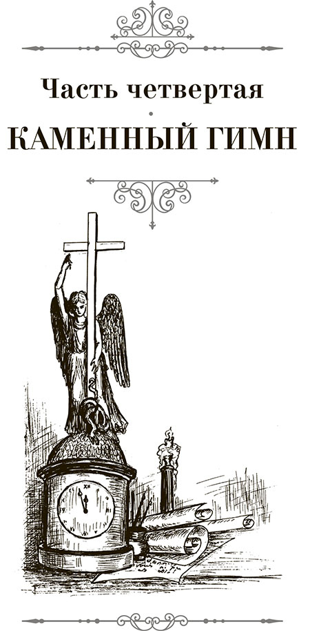 Иллюстрация к книге — Собор. Роман о петербургском зодчем [i_020.jpg]