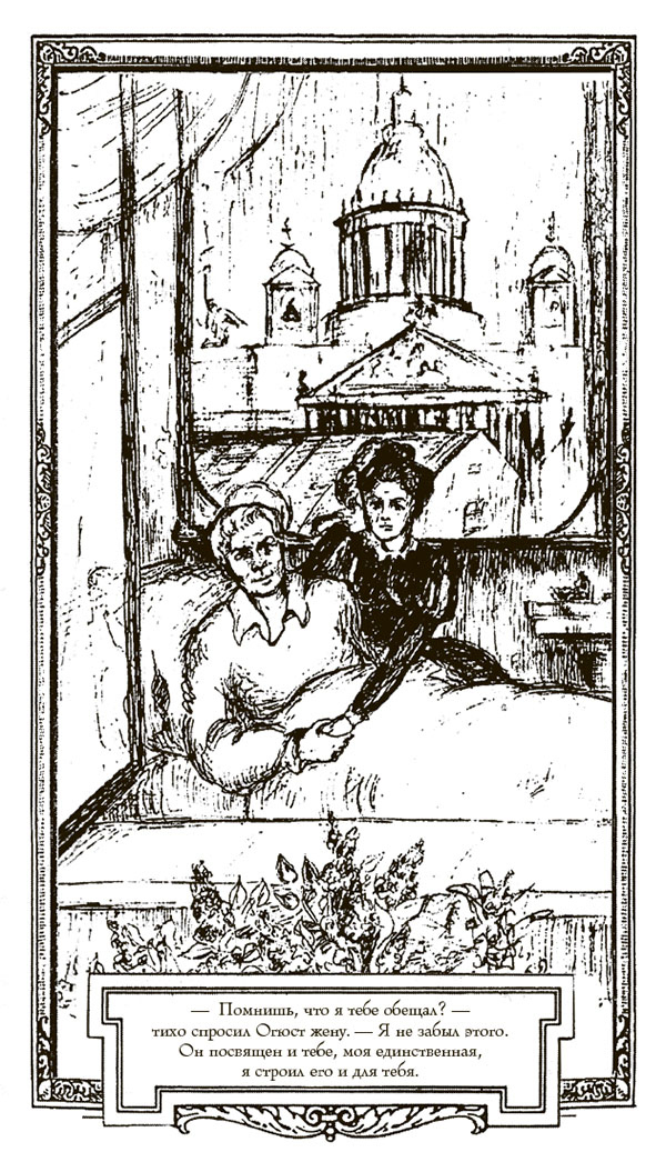 Иллюстрация к книге — Собор. Роман о петербургском зодчем [i_025.jpg]