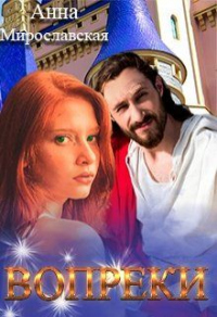 Книга Вопреки