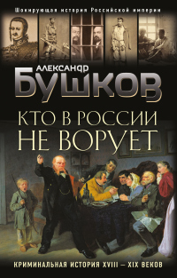Книга Кто в России не ворует. Криминальная история XVIII–XIX веков