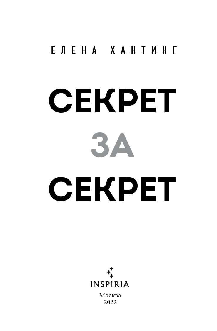 Иллюстрация к книге — Секрет за секрет [i_003.jpg]