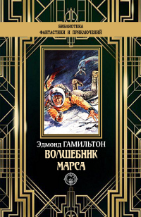 Книга Волшебник Марса