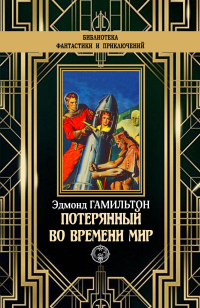 Книга Потерянный во времени мир