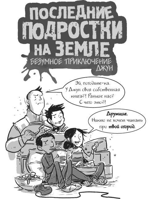 Иллюстрация к книге — Последние подростки на Земле. Безумное приключение Джун [i_002.jpg]