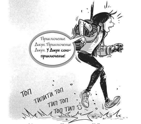 Иллюстрация к книге — Последние подростки на Земле. Безумное приключение Джун [i_031.jpg]