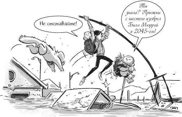 Иллюстрация к книге — Последние подростки на Земле. Безумное приключение Джун [i_074.jpg]