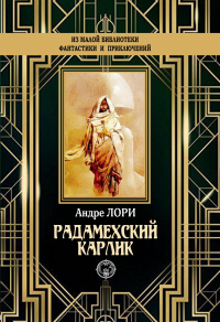 Книга Радамехский карлик