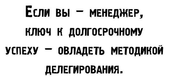 Иллюстрация к книге — Управляй как бог менеджмента. Инструменты выдающегося руководителя [i_015.jpg]