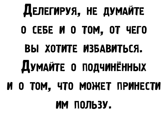Иллюстрация к книге — Управляй как бог менеджмента. Инструменты выдающегося руководителя [i_021.jpg]