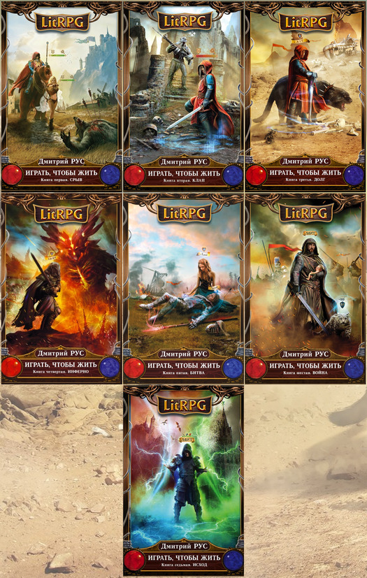 Иллюстрация к книге — Играть, чтобы жить. Книги 1-7 [cover17.jpg]