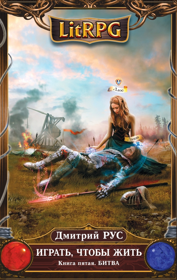 Иллюстрация к книге — Играть, чтобы жить. Книги 1-7 [cover5.jpg]