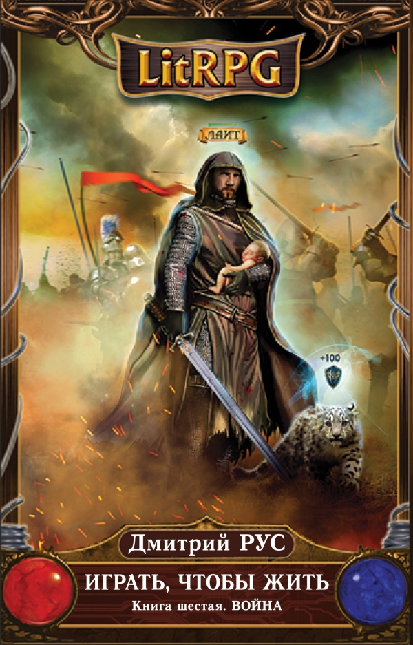 Иллюстрация к книге — Играть, чтобы жить. Книги 1-7 [cover6.jpg]