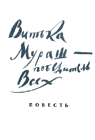 Иллюстрация к книге — Витька Мураш - победитель всех [i_001.jpg]