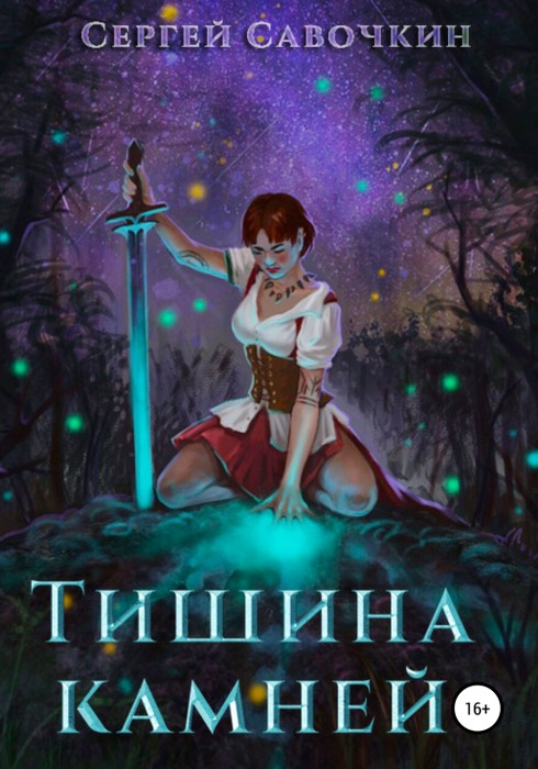 Иллюстрация к книге — Тишина камней [i_001.jpg]