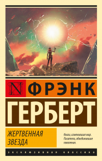 Книга Жертвенная звезда