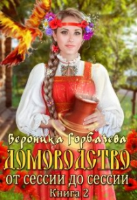 Книга От сессии до сессии