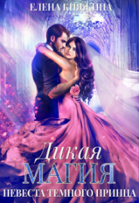 Книга Невеста темного принца