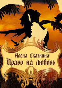 Книга Право на любовь