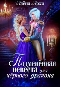Книга Подменённая невеста для чёрного дракона