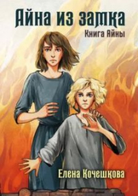 Книга Айна из замка