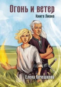 Книга Огонь и ветер