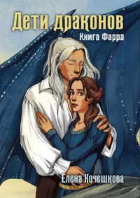 Книга Дети драконов