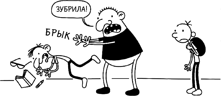 Иллюстрация к книге — Дневник слабака. Глобальное потепление [i_009.jpg]