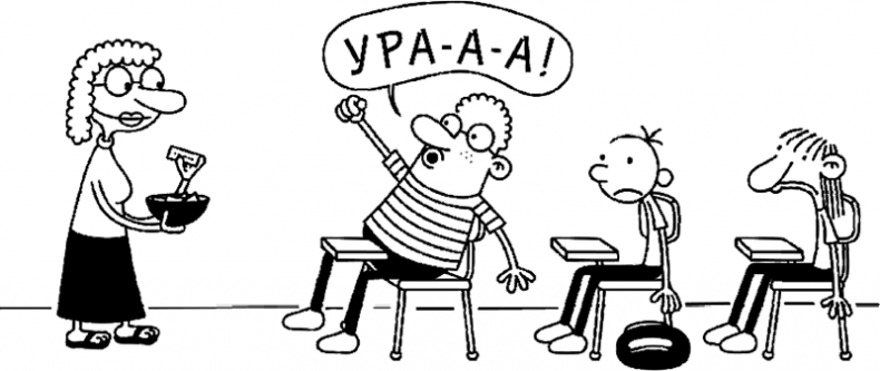 Иллюстрация к книге — Дневник слабака. Глобальное потепление [i_018.jpg]