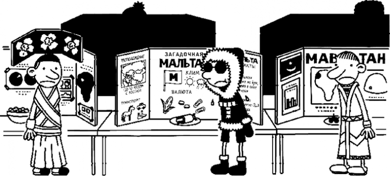 Иллюстрация к книге — Дневник слабака. Глобальное потепление [i_027.jpg]