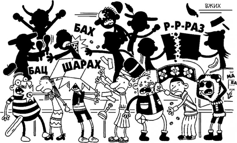 Иллюстрация к книге — Дневник слабака. Глобальное потепление [i_031.jpg]