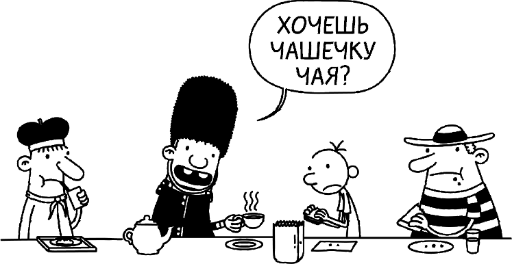 Иллюстрация к книге — Дневник слабака. Глобальное потепление [i_037.jpg]