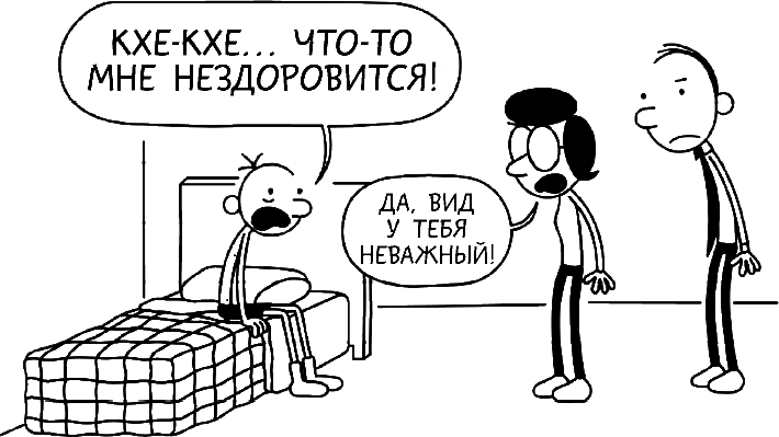 Иллюстрация к книге — Дневник слабака. Глобальное потепление [i_106.jpg]