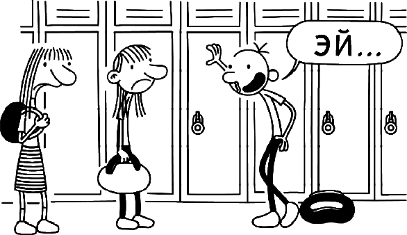 Иллюстрация к книге — Дневник слабака. Глобальное потепление [i_119.jpg]