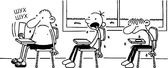 Иллюстрация к книге — Дневник слабака. Глобальное потепление [i_142.jpg]