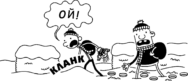 Иллюстрация к книге — Дневник слабака. Глобальное потепление [i_155.jpg]