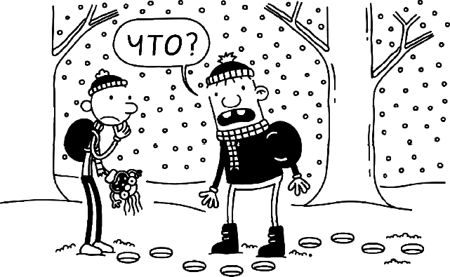 Иллюстрация к книге — Дневник слабака. Глобальное потепление [i_209.jpg]