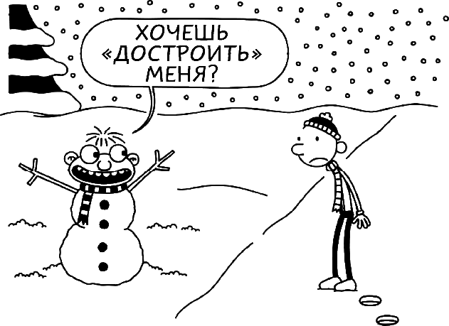 Иллюстрация к книге — Дневник слабака. Глобальное потепление [i_249.jpg]