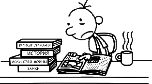 Иллюстрация к книге — Дневник слабака. Глобальное потепление [i_279.jpg]