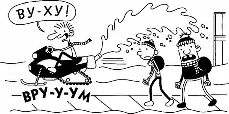 Иллюстрация к книге — Дневник слабака. Глобальное потепление [i_343.jpg]