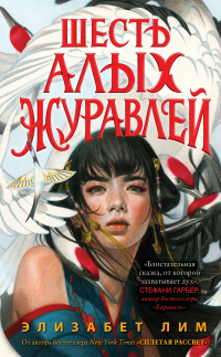 Книга Шесть алых журавлей