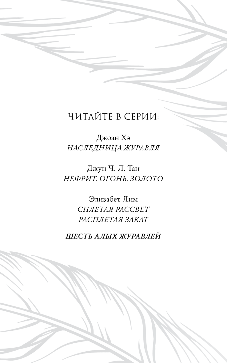 Иллюстрация к книге — Шесть алых журавлей [i_002.jpg]