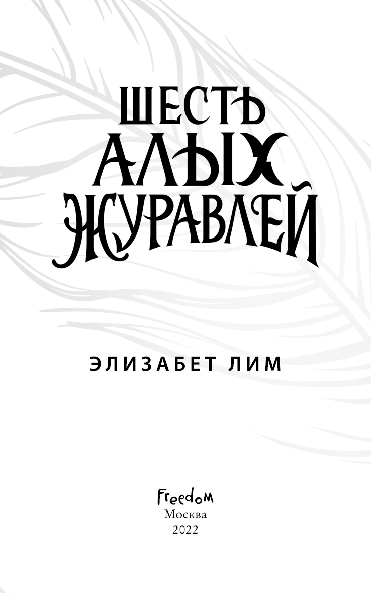 Иллюстрация к книге — Шесть алых журавлей [i_003.jpg]