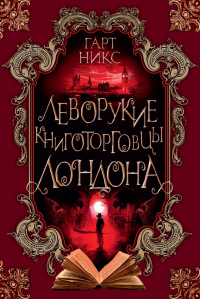 Книга Леворукие книготорговцы Лондона