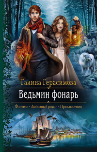 Книга Ведьмин фонарь