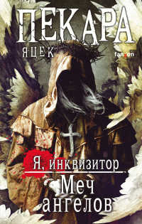 Книга Меч ангелов