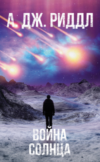 Книга Война солнца
