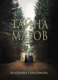 Книга Тайна магов
