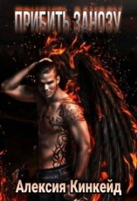 Книга Прибить Занозу